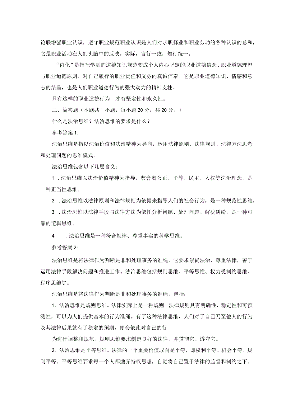 2篇请理论联系实际分析怎样正确认识恪守职业道德？试述党对社会主义建设道路初步探索的意义经验和教训有哪些.docx_第3页