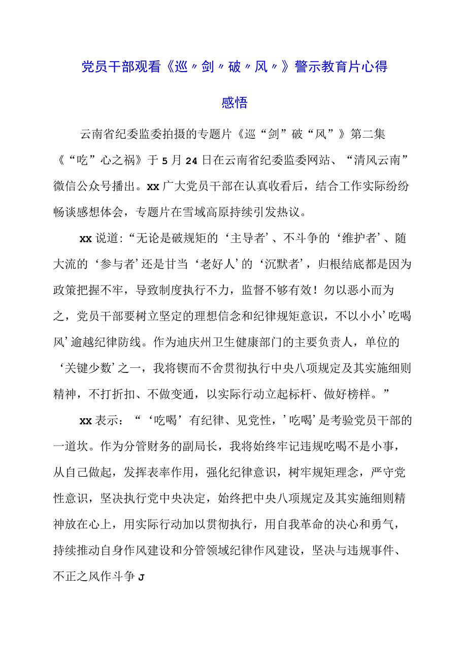 2023年党员干部观看《巡剑破风》警示教育片心得感悟.docx_第1页