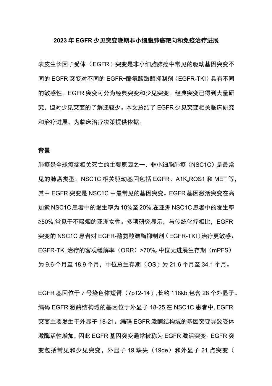 2023年EGFR少见突变晚期非小细胞肺癌靶向和免疫治疗进展.docx_第1页