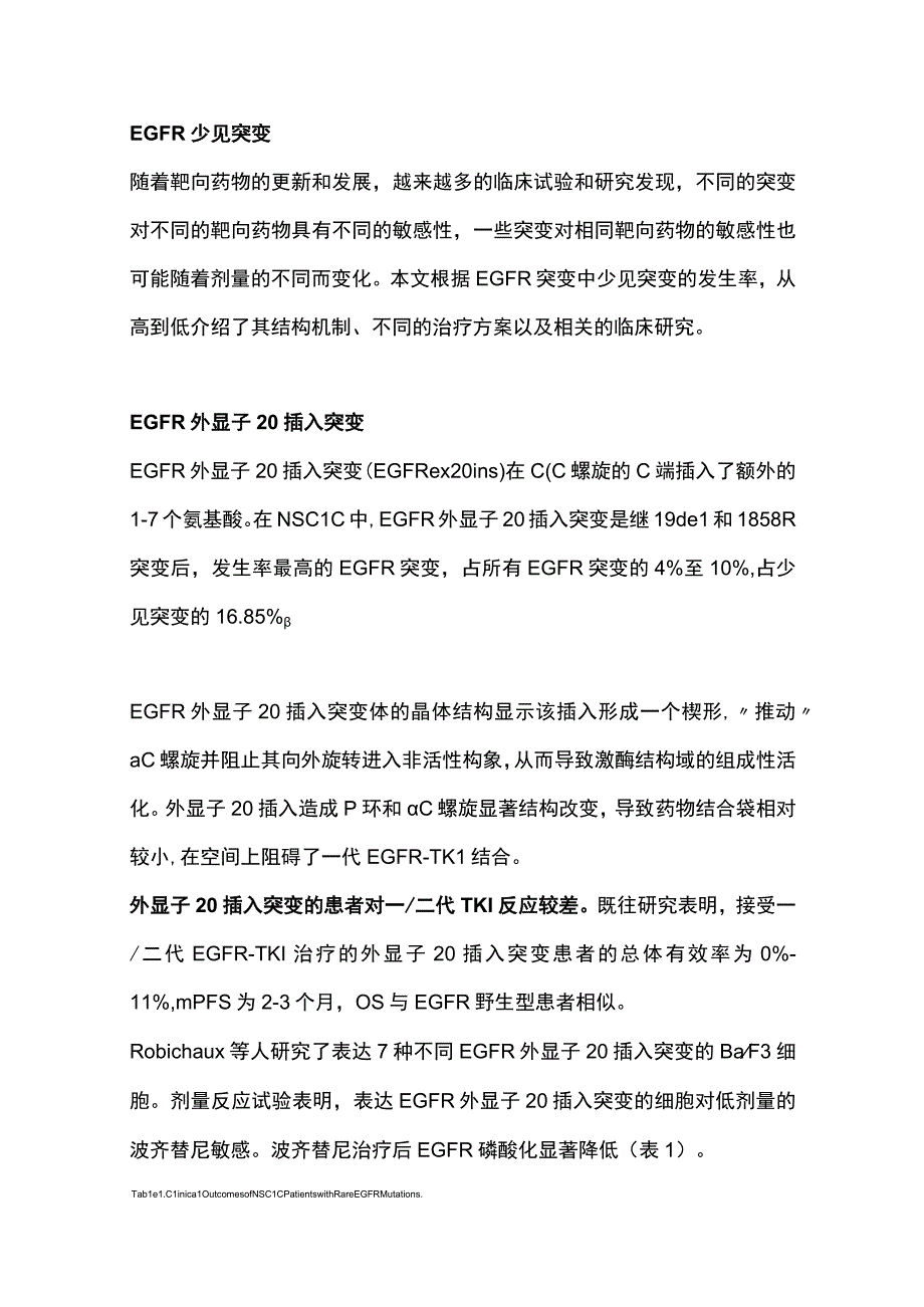 2023年EGFR少见突变晚期非小细胞肺癌靶向和免疫治疗进展.docx_第3页