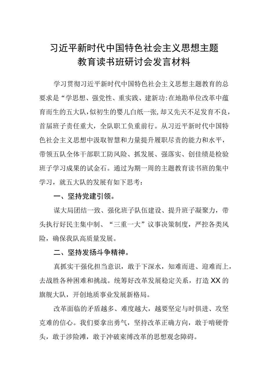 2023年主题教育读书班心得体会研讨发言稿三篇精选集锦.docx_第1页