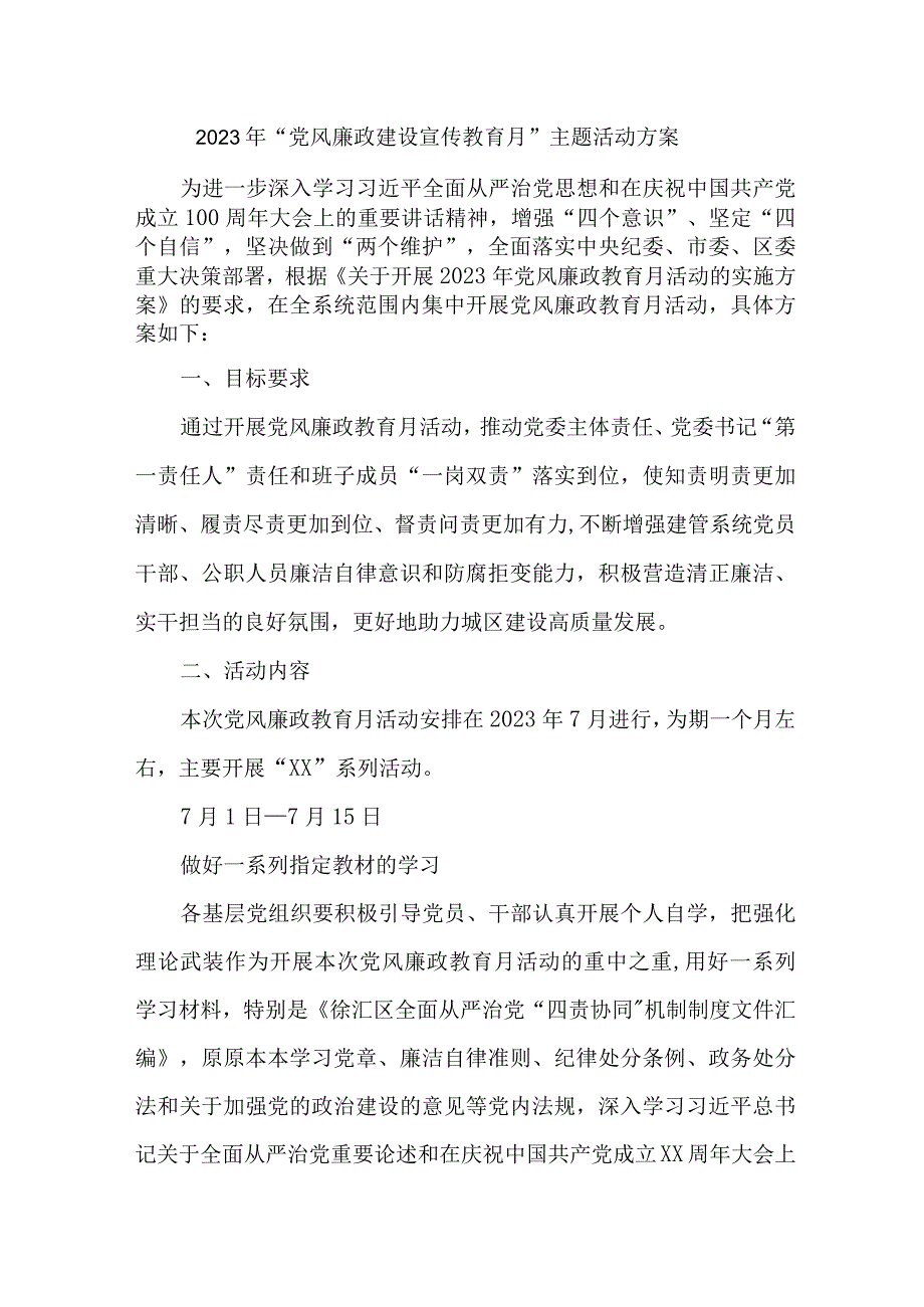 2023年事业单位开展《党风廉政建设宣传教育月》主题活动方案7份.docx_第1页