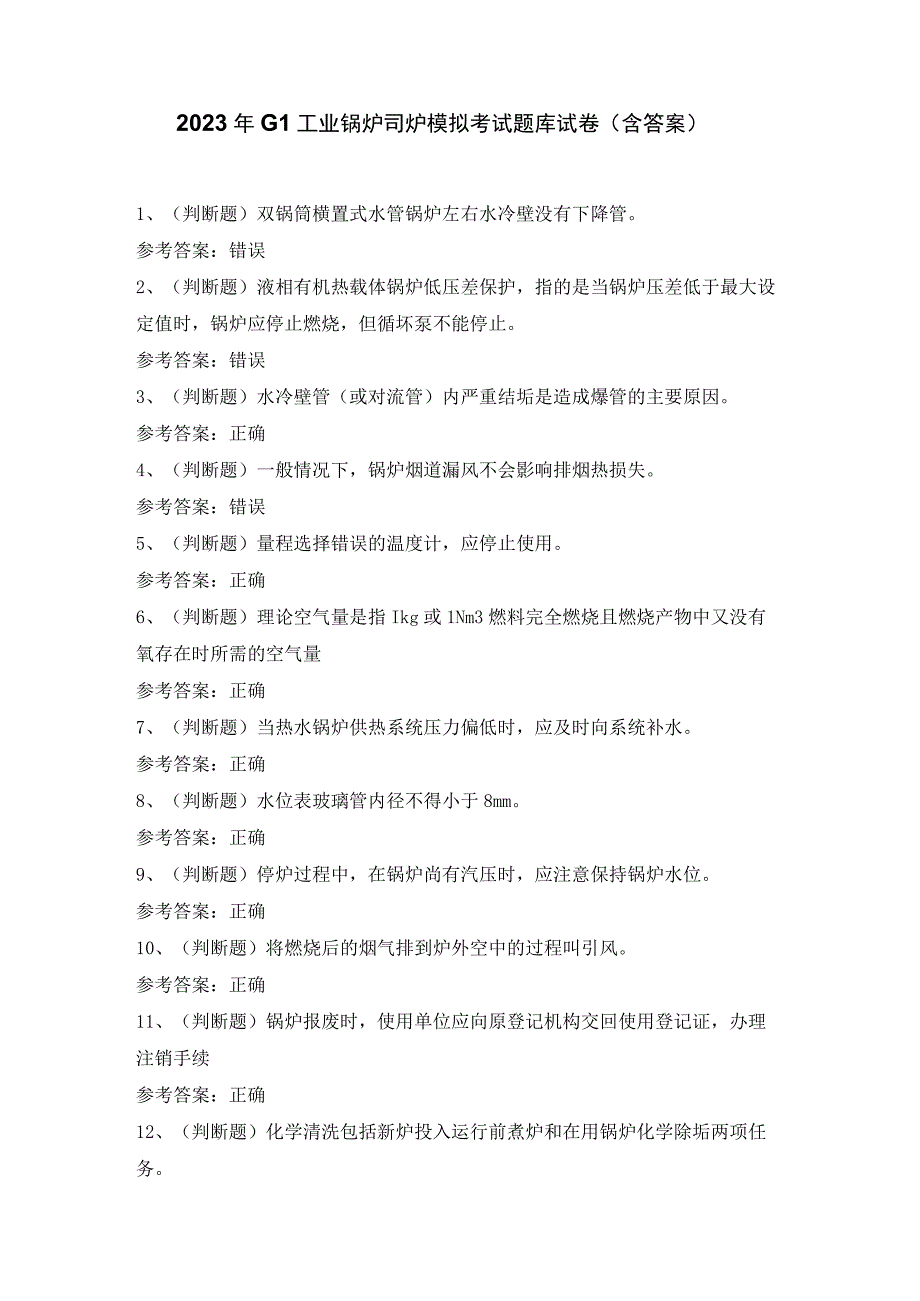 2023年G1工业锅炉司炉模拟考试题库试卷含答案.docx_第1页