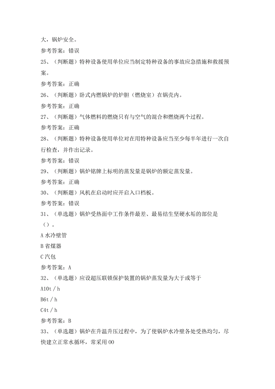 2023年G1工业锅炉司炉模拟考试题库试卷含答案.docx_第3页