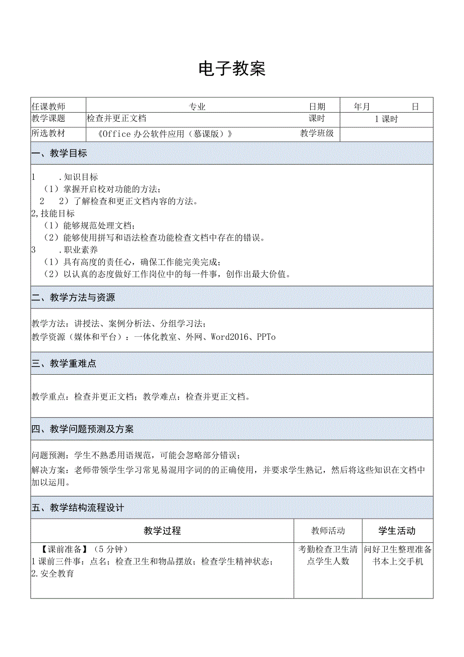 Office办公软件应用慕课版 教案 课题47检查并更正文档.docx_第1页