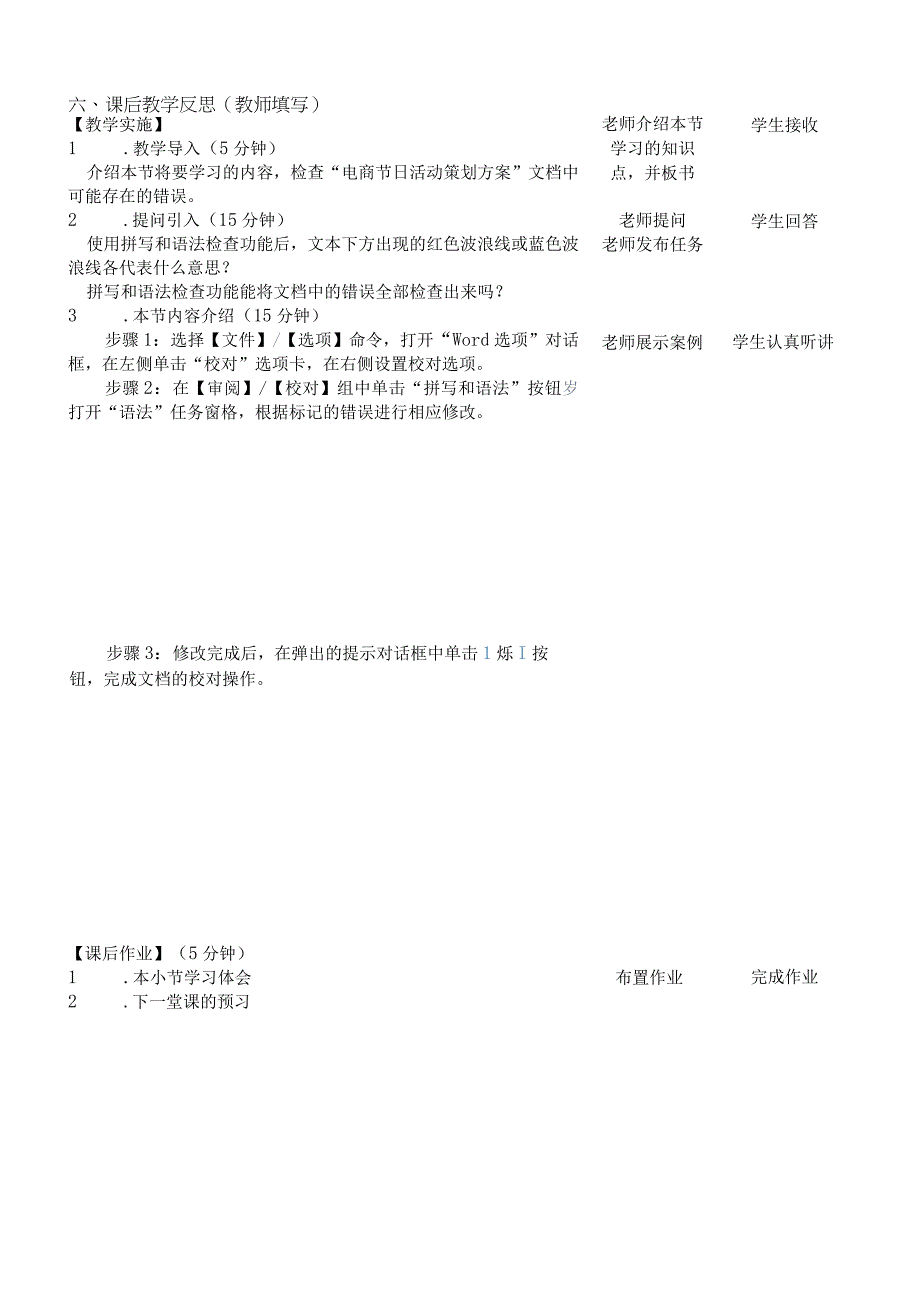 Office办公软件应用慕课版 教案 课题47检查并更正文档.docx_第2页