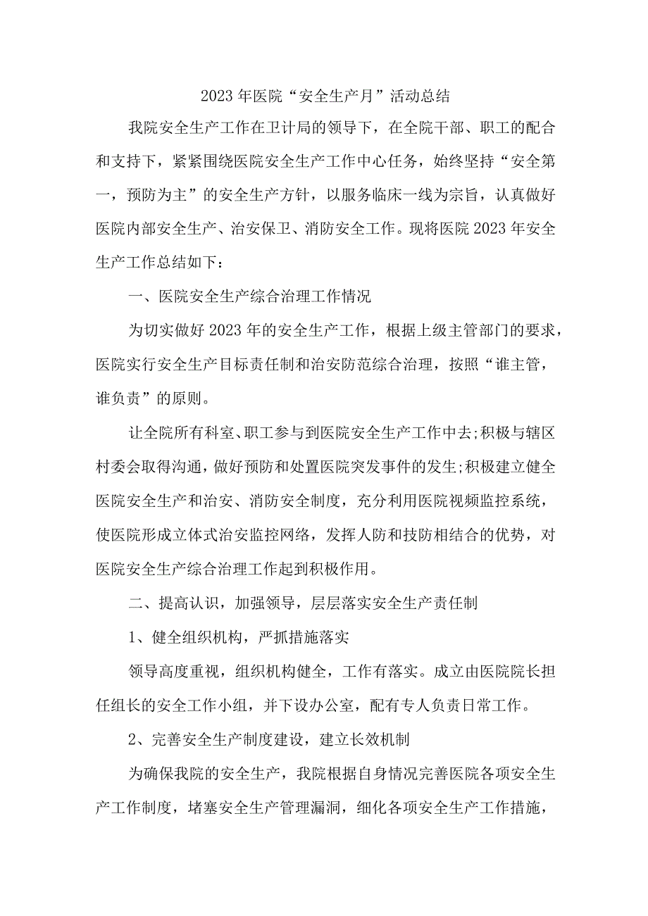 2023年儿科医院安全生产月活动工作总结 汇编4份_001.docx_第1页