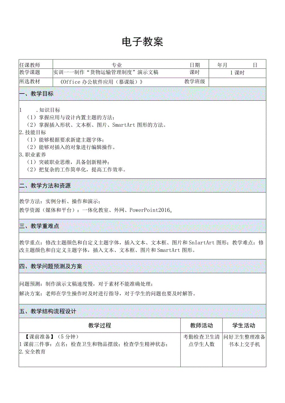 Office办公软件应用慕课版 教案 课题25实训——制作货物运输管理制度演示文稿.docx_第1页