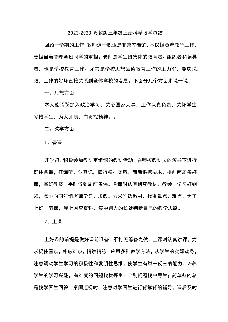 20232023粤教版三年级上册科学教学总结.docx_第1页