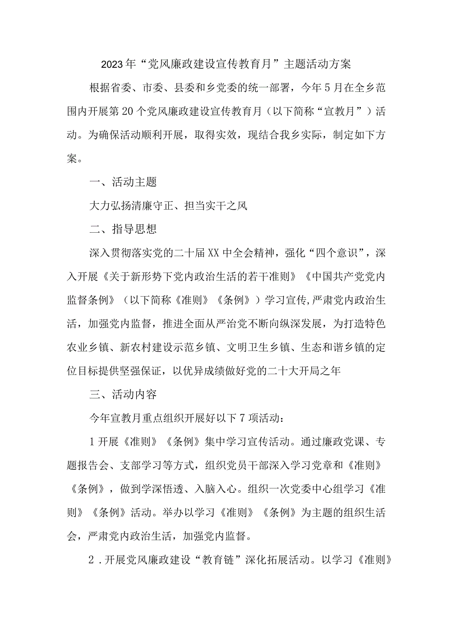 2023年市区看守所开展《党风廉政建设宣传教育月》主题活动方案5份.docx_第1页