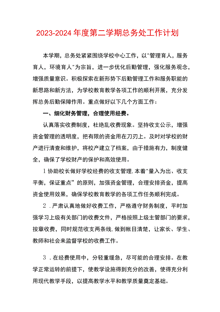 20232024年度第二学期总务处工作计划.docx_第1页