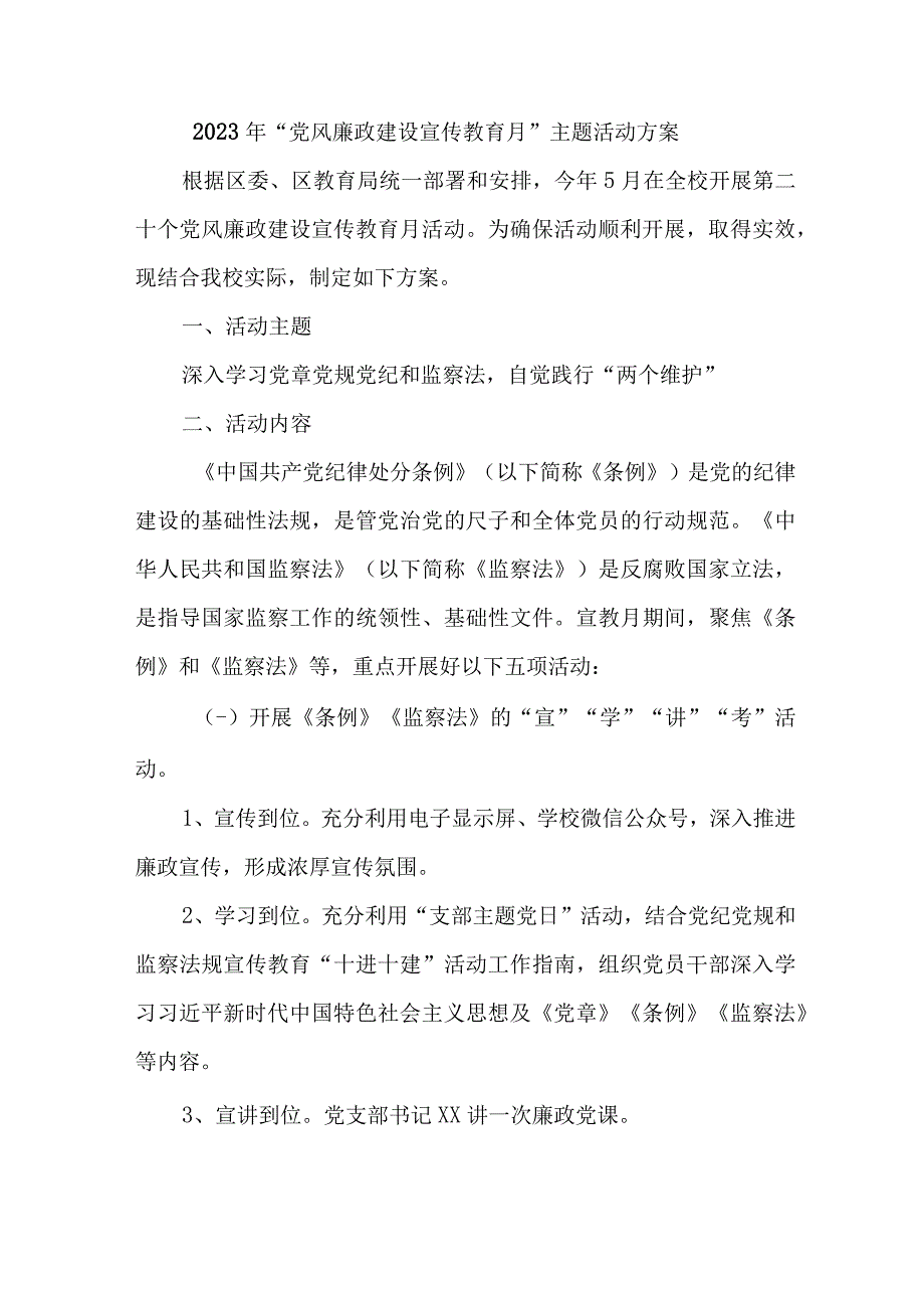 2023年应急管理局开展党风廉政建设宣传教育月主题活动方案合计7份.docx_第1页