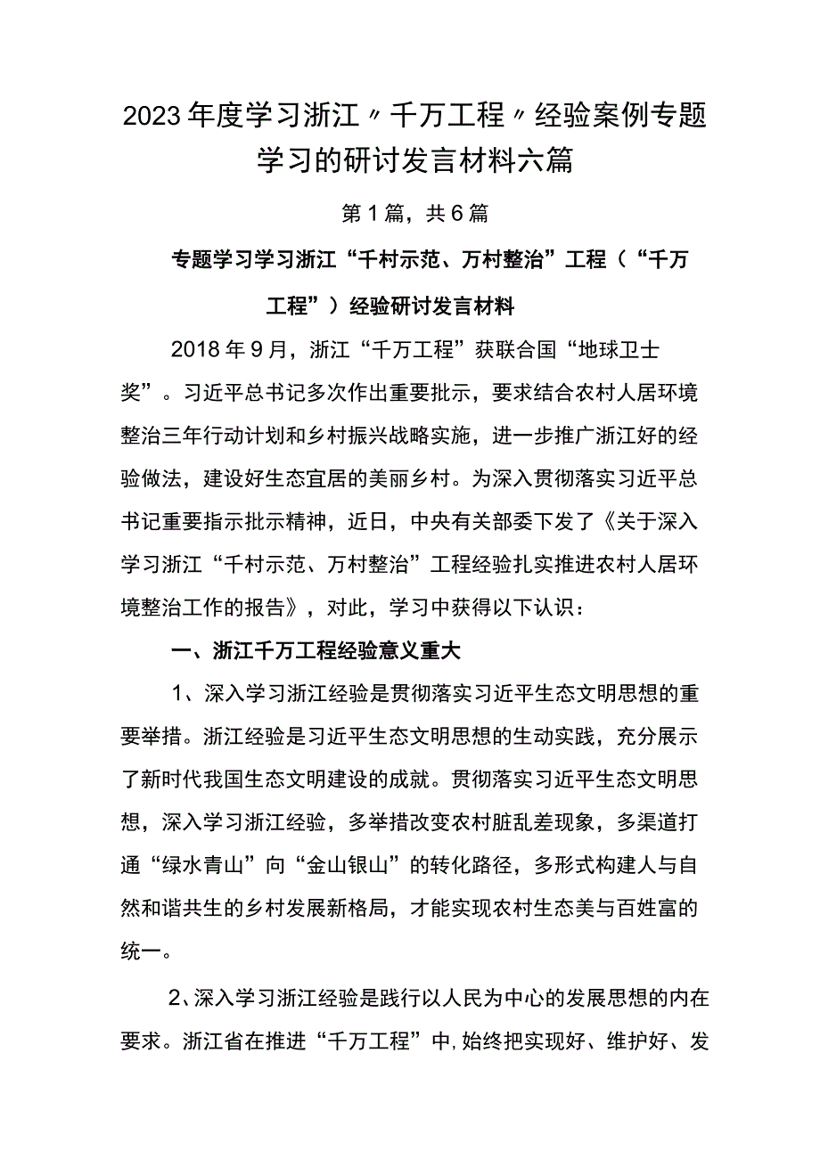 2023年度学习浙江千万工程经验案例专题学习的研讨发言材料六篇.docx_第1页