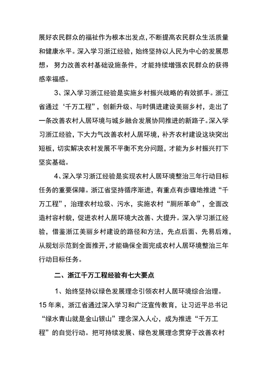 2023年度学习浙江千万工程经验案例专题学习的研讨发言材料六篇.docx_第2页