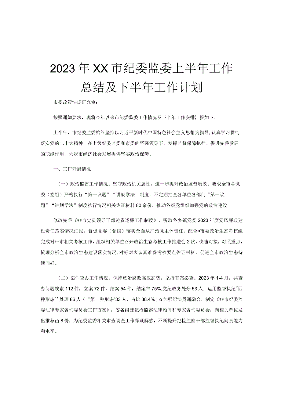 2023年XX市纪委监委上半年工作总结及下半年工作计划.docx_第1页