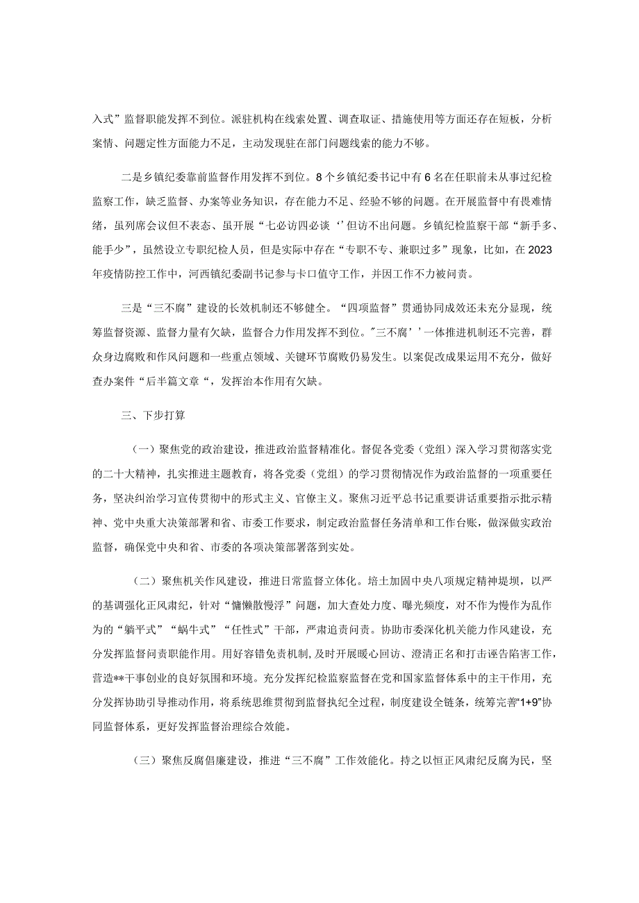 2023年XX市纪委监委上半年工作总结及下半年工作计划.docx_第3页