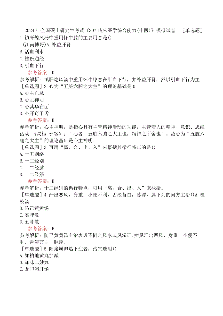 2024年全国硕士研究生考试《307临床医学综合能力中医》模拟试卷一.docx_第1页