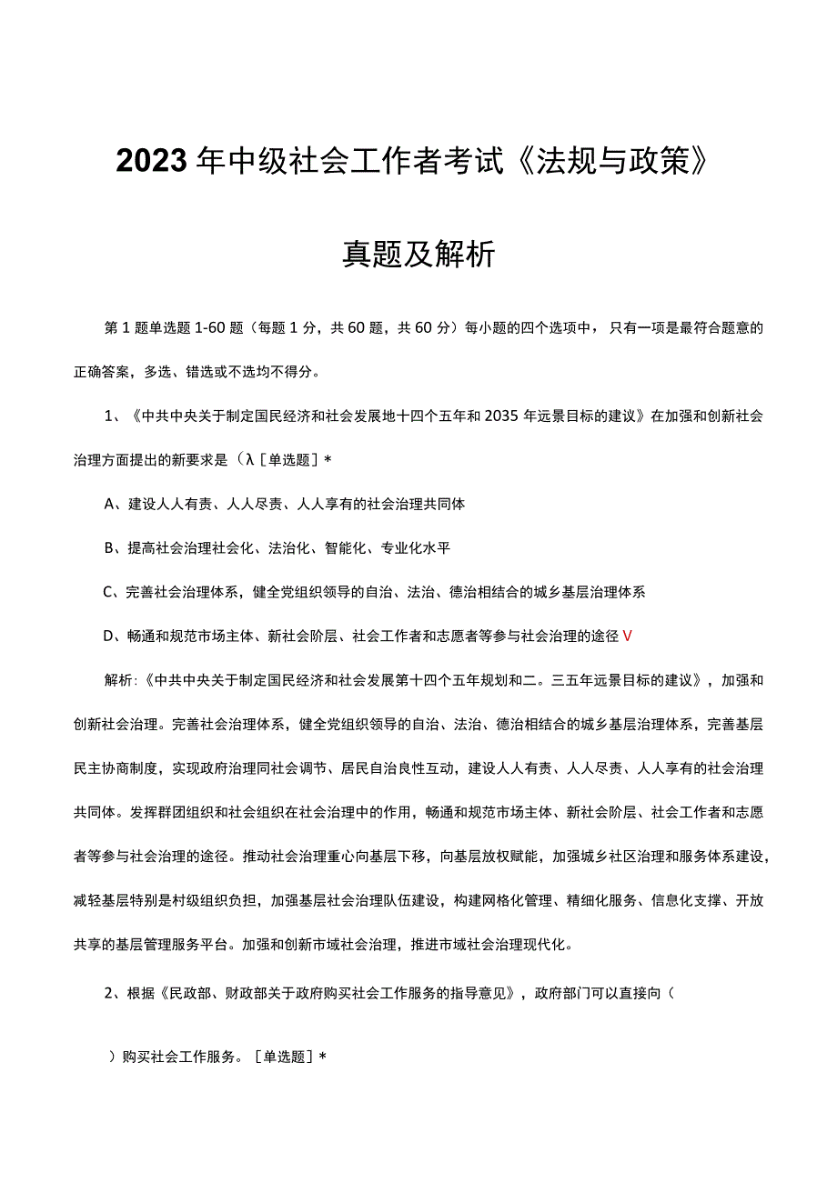 2023年中级社会工作者考试《法规与政策》真题及解析.docx_第1页