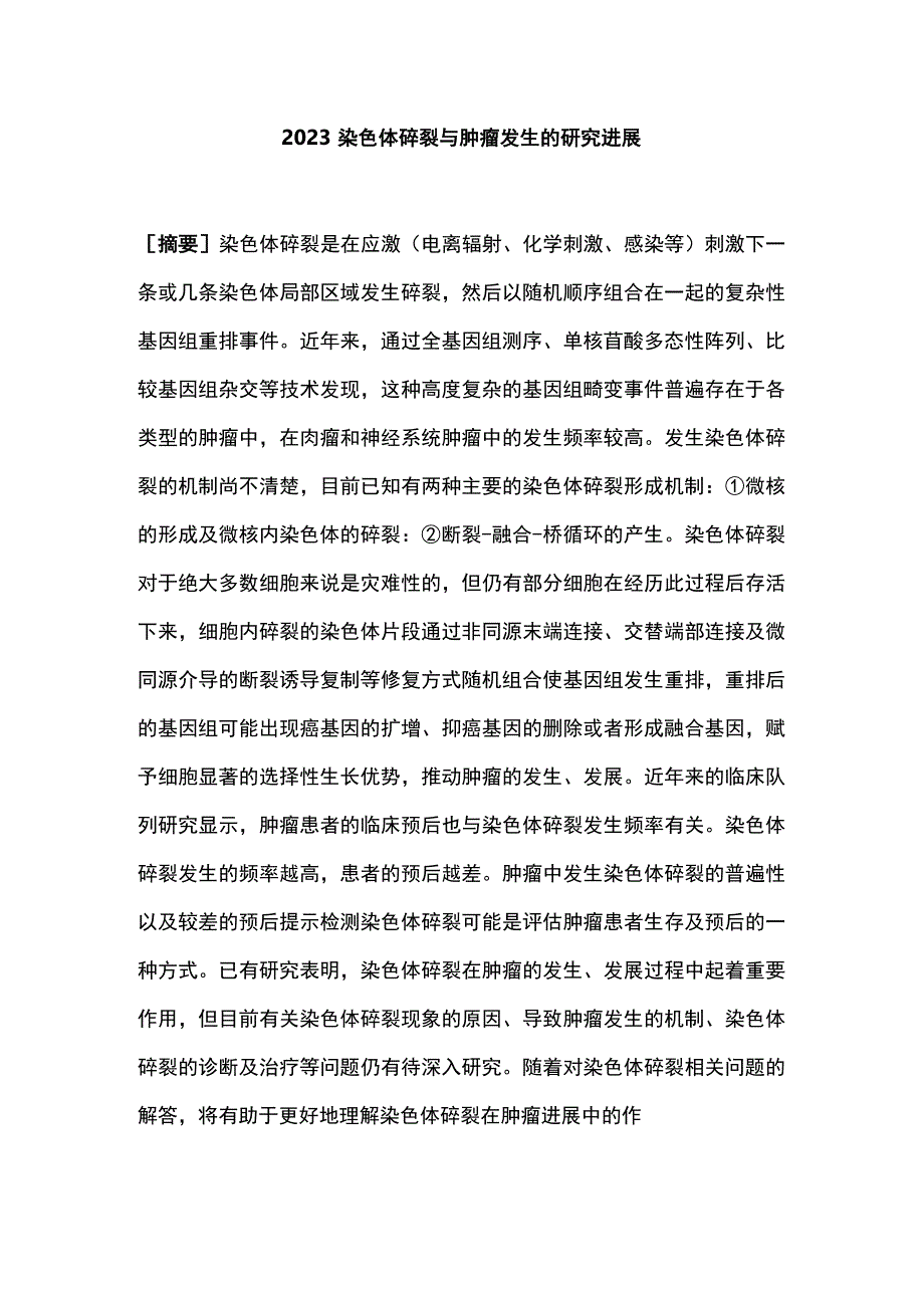 2023染色体碎裂与肿瘤发生的研究进展.docx_第1页