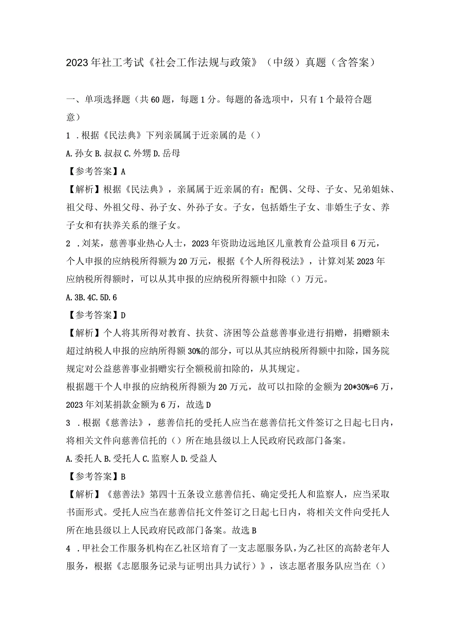 2023年社工考试《社会工作法规与政策》中级真题含答案.docx_第1页