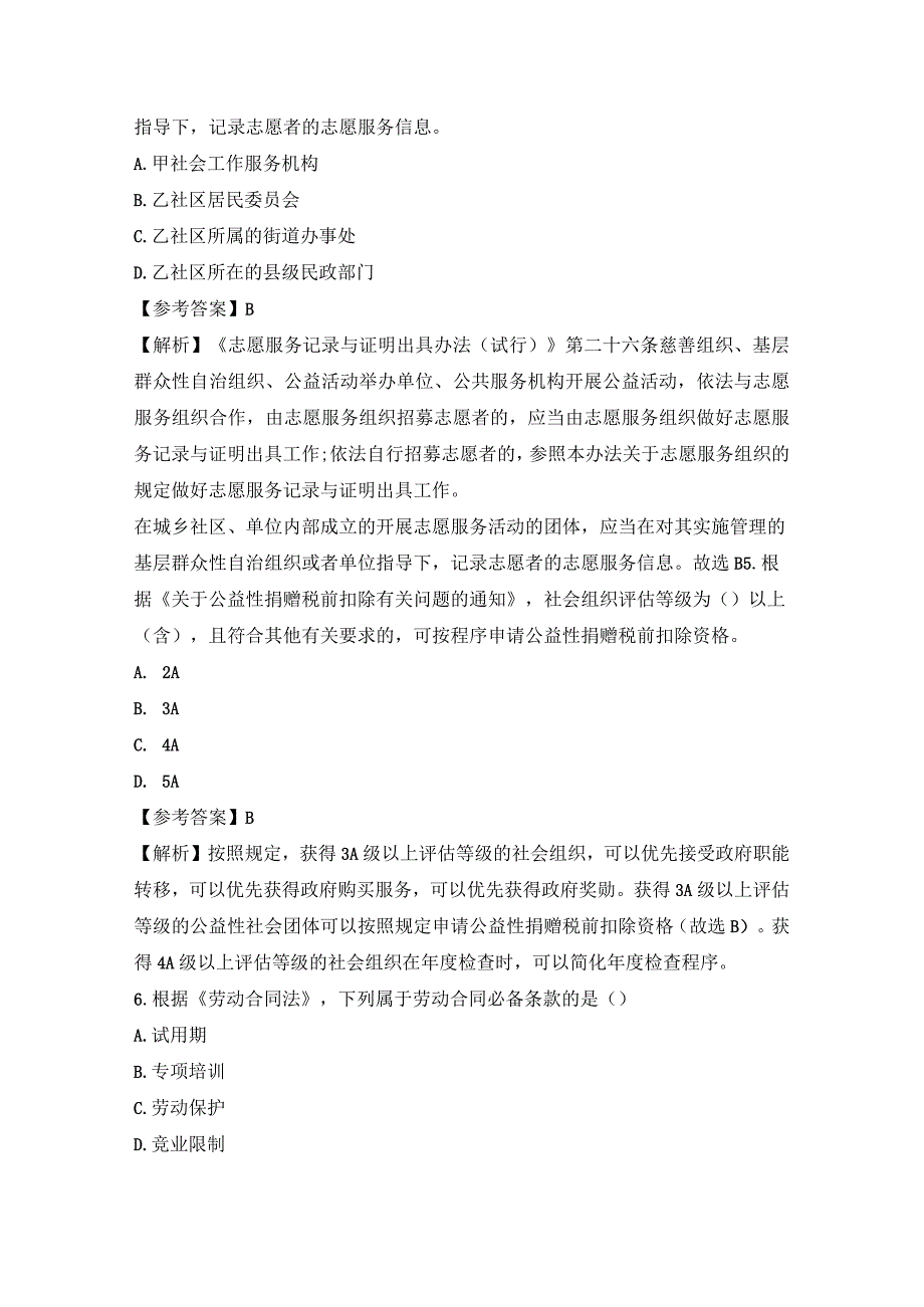 2023年社工考试《社会工作法规与政策》中级真题含答案.docx_第2页