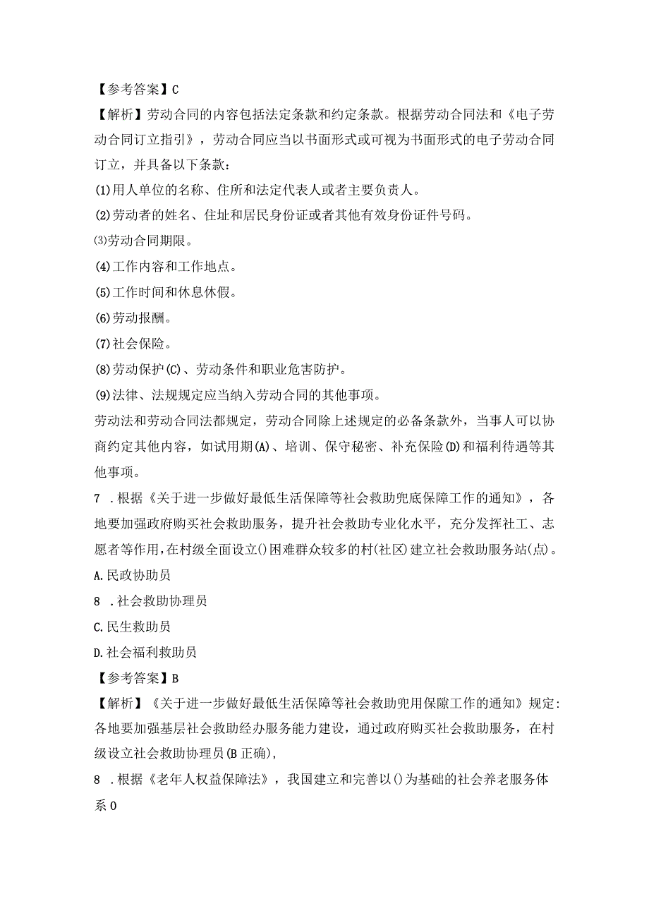 2023年社工考试《社会工作法规与政策》中级真题含答案.docx_第3页