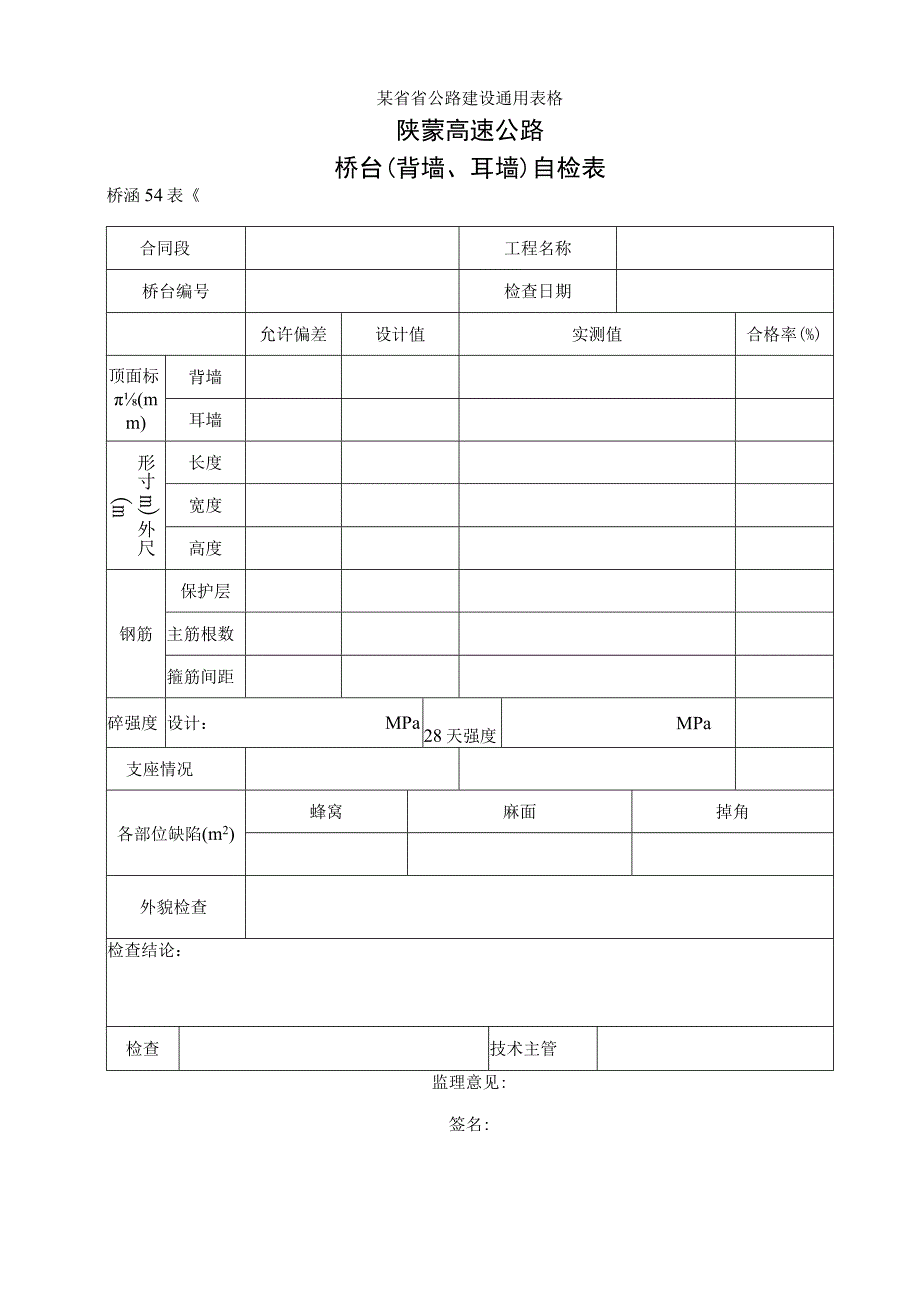 54桥台背墙自检表工程文档范本.docx_第1页