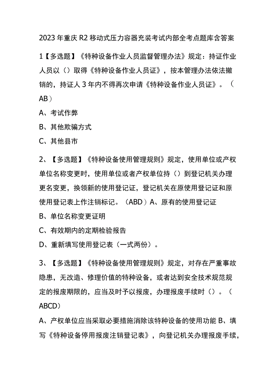 2023年重庆R2移动式压力容器充装考试内部全考点题库含答案.docx_第1页