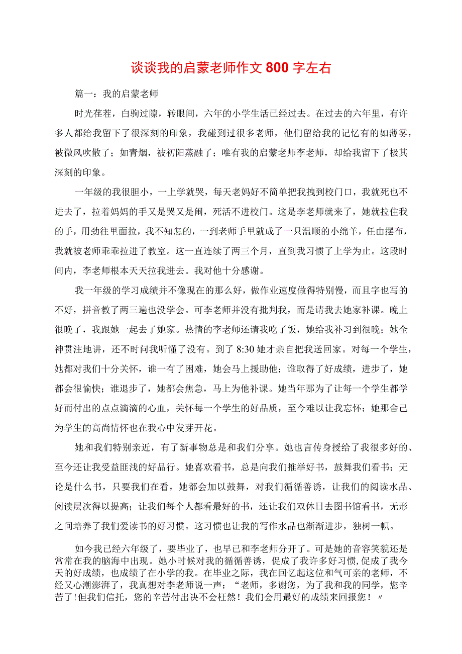 2023年谈谈我的启蒙老师作文左右.docx_第1页