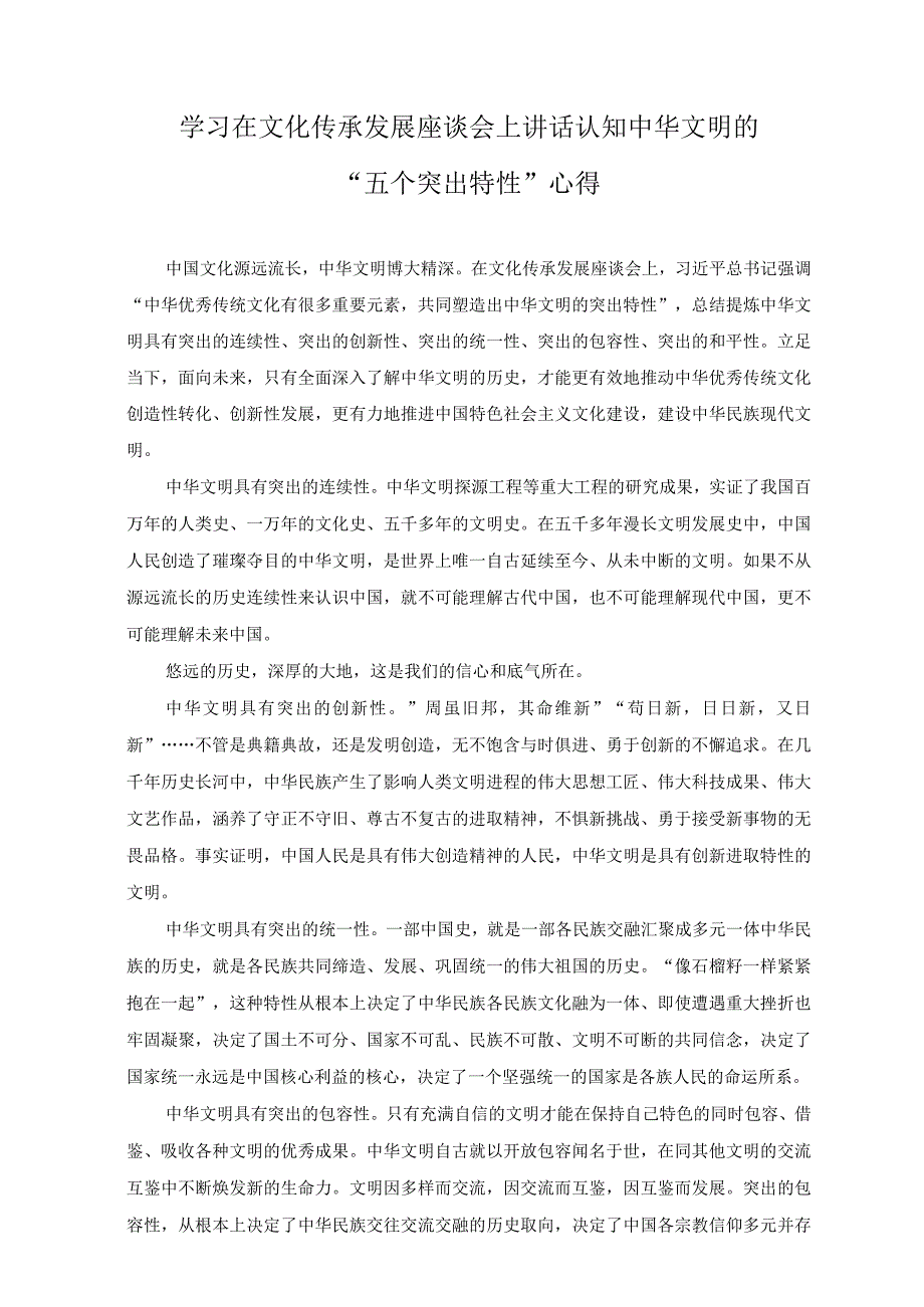 6篇2023年学习领悟文化传承发展座谈会上重要讲话心得体会.docx_第1页