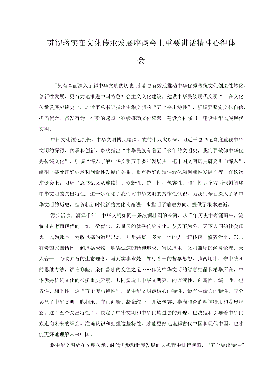 6篇2023年学习领悟文化传承发展座谈会上重要讲话心得体会.docx_第3页