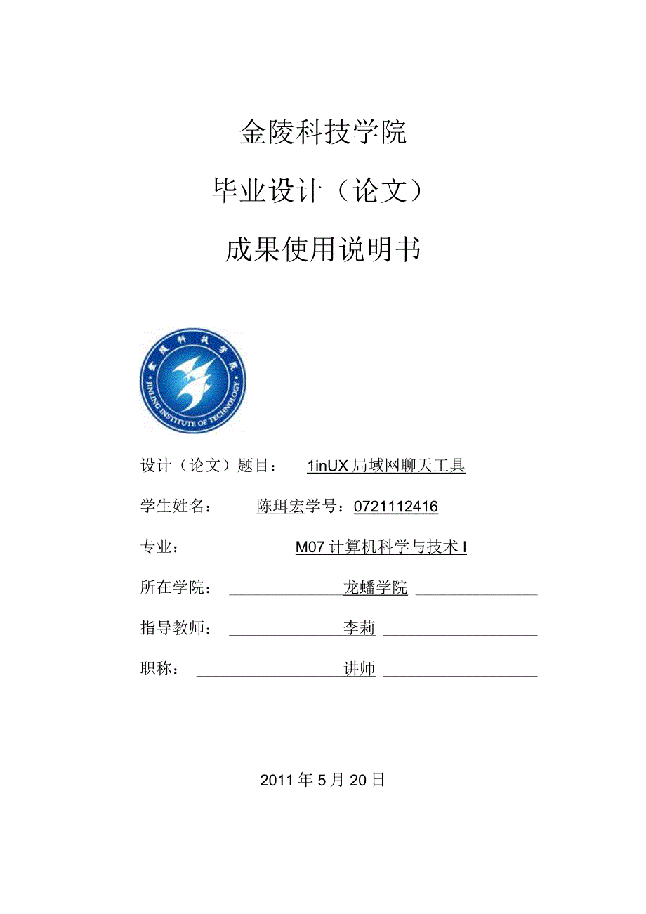 9毕业设计成果使用说明书陈XX0721112416.docx_第1页