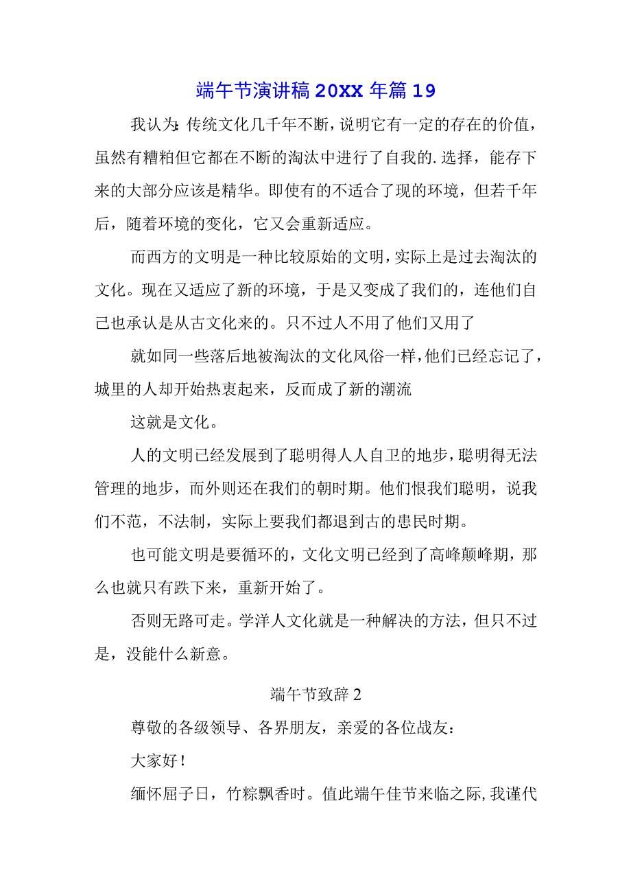 2023年国旗下的讲话之端午节演讲致辞讲话五篇.docx_第1页