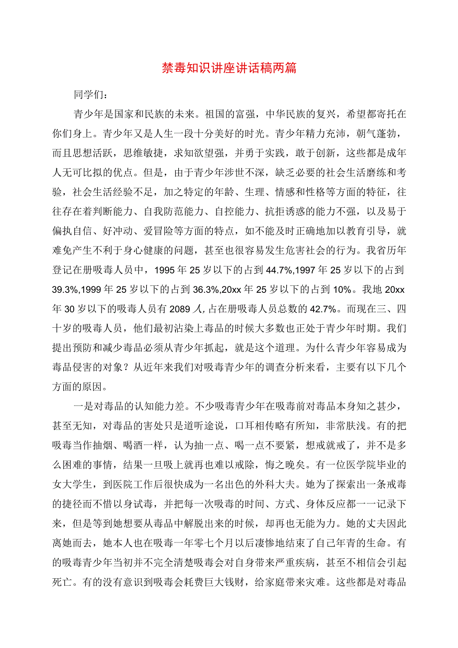 2023年禁毒知识讲座讲话稿两篇.docx_第1页