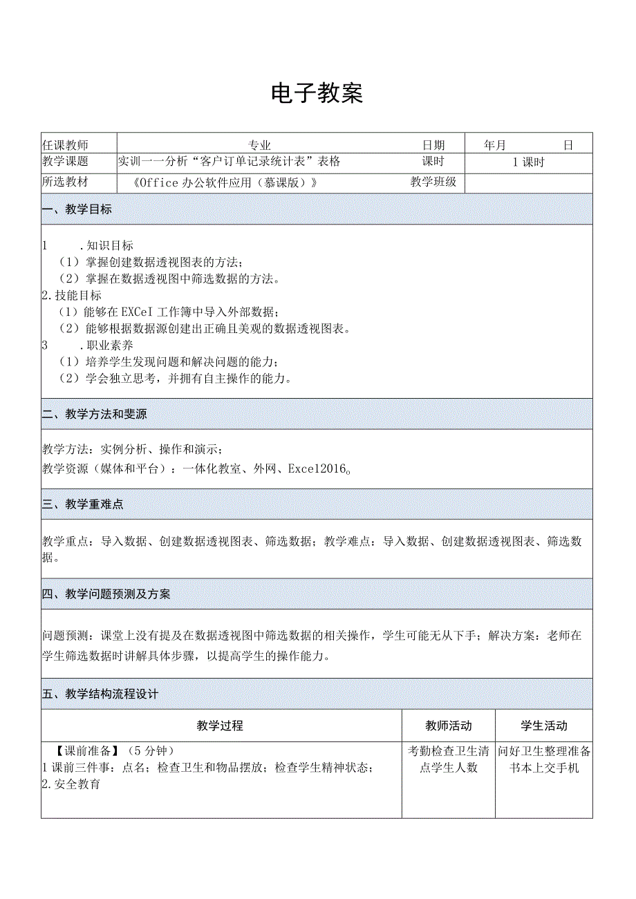 Office办公软件应用慕课版 教案 课题54实训——分析客户订单记录统计表表格.docx_第1页