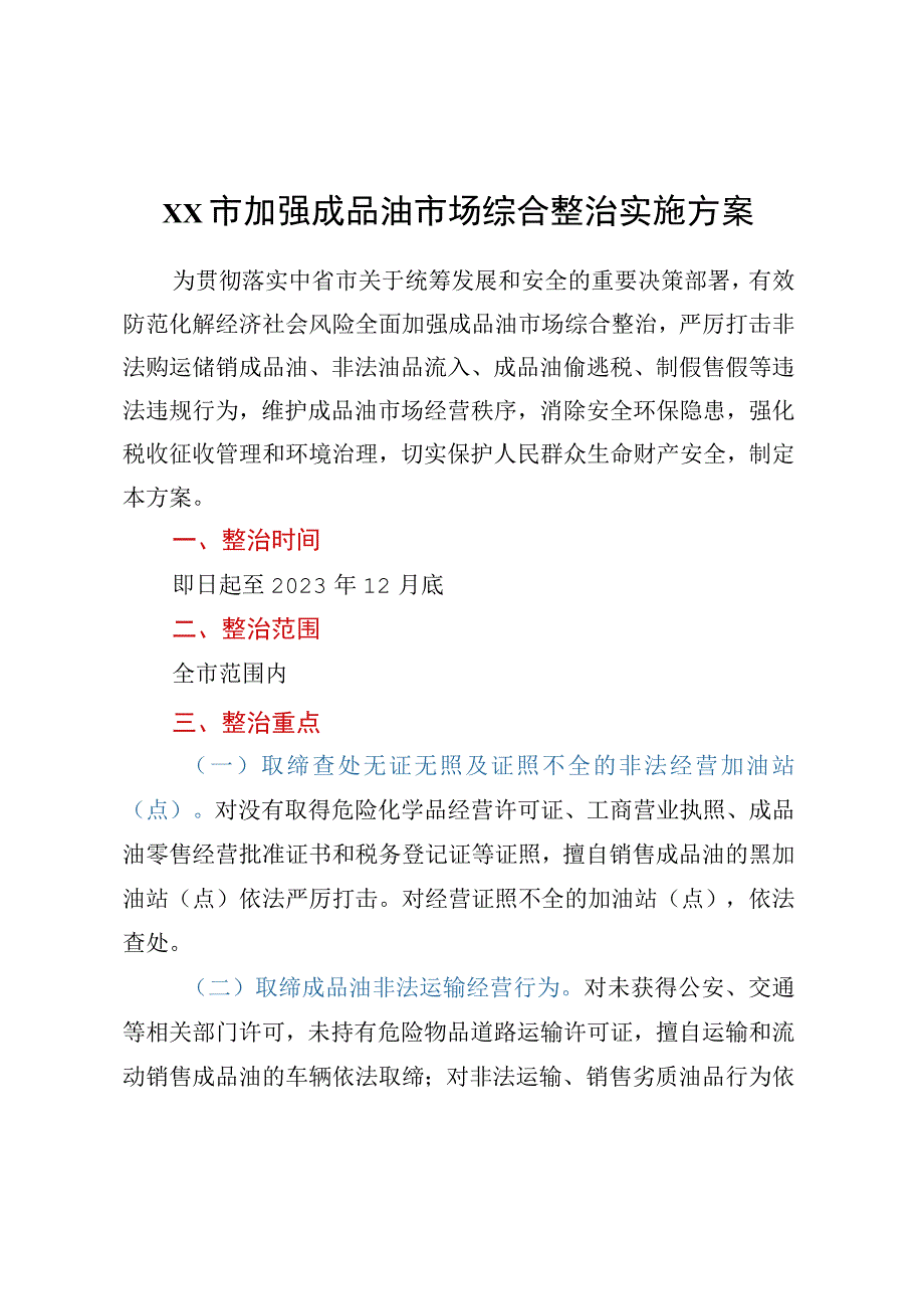 xx市加强成品油市场综合整治实施方案.docx_第1页