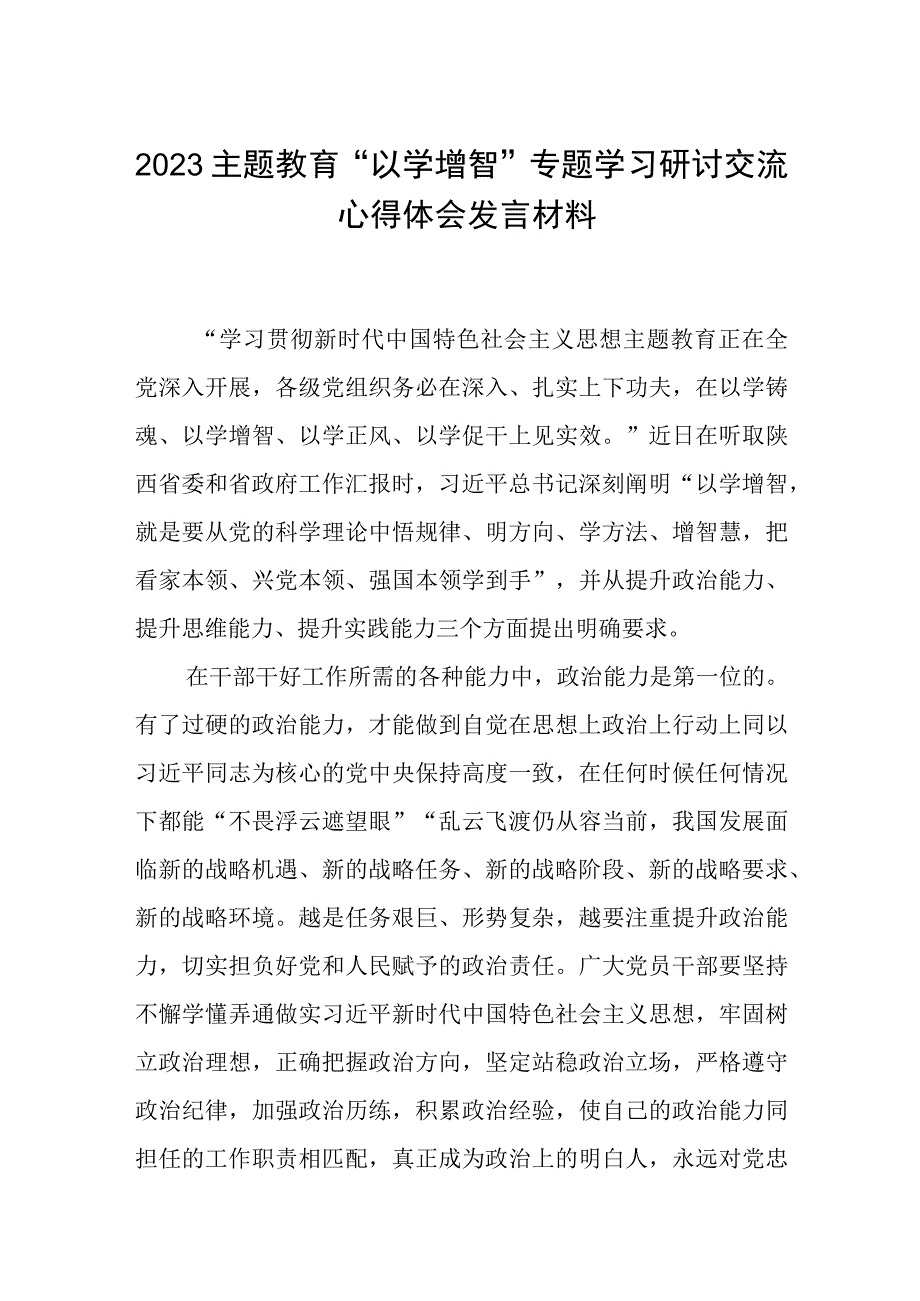 2023主题教育以学增智专题学习研讨交流心得体会发言材料三篇精选集锦.docx_第1页