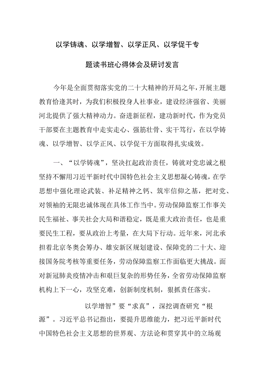 2023以学铸魂以学增智以学正风以学促干读书班交流研讨发言材料4篇参考范文.docx_第1页