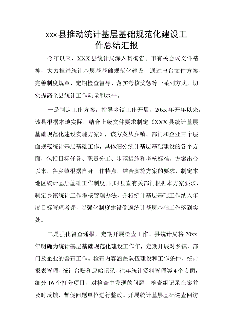 xxx县推动统计基层基础规范化建设工作总结汇报.docx_第1页