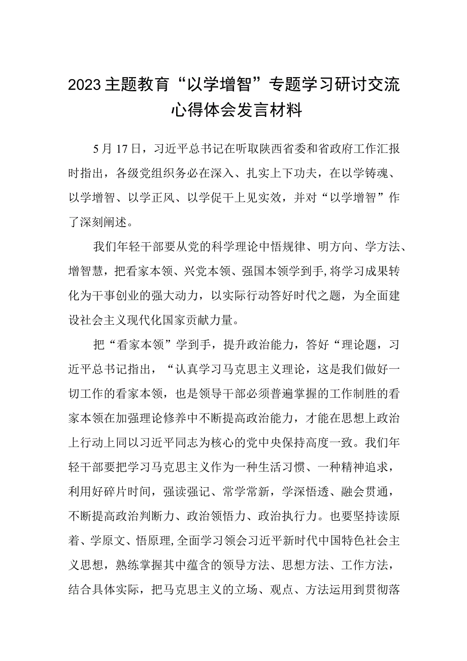 2023主题教育以学增智专题学习研讨交流心得体会发言材料精选8篇样本_002.docx_第1页