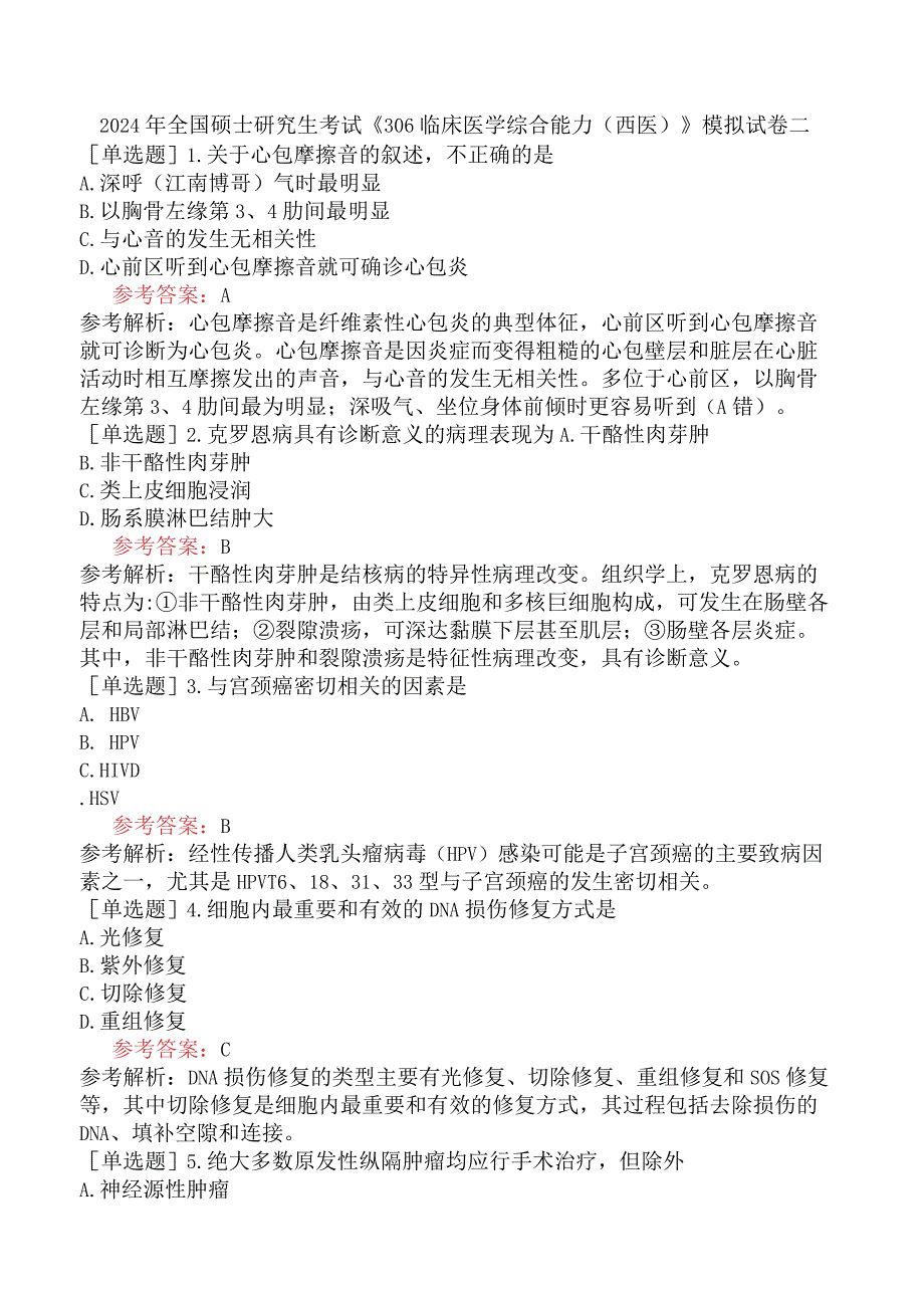 2024年全国硕士研究生考试《306临床医学综合能力西医》模拟试卷二.docx_第1页