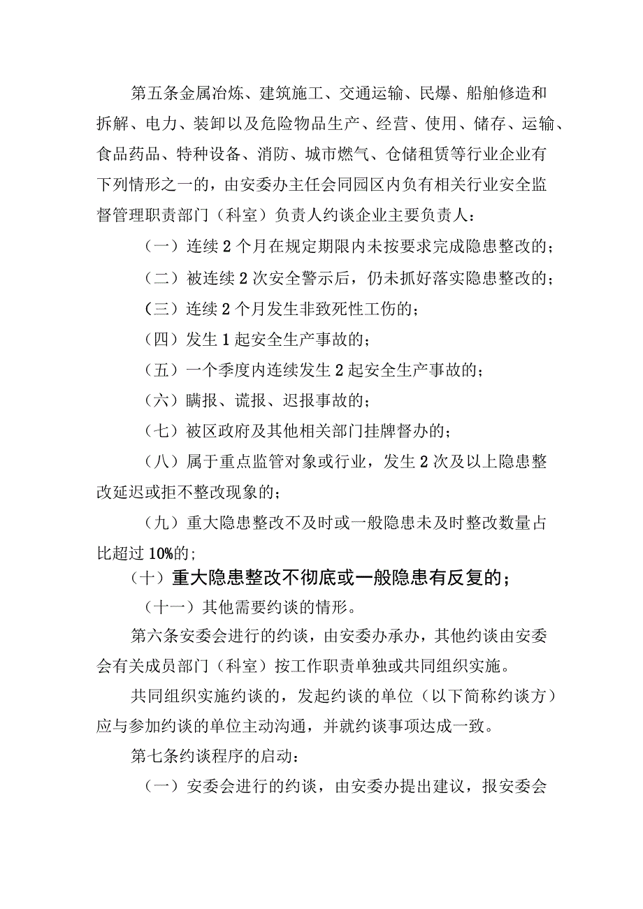 2023年企业总部园安全生产约谈办法.docx_第3页