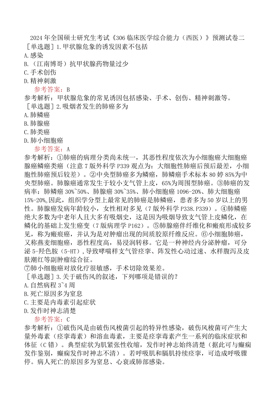 2024年全国硕士研究生考试《306临床医学综合能力西医》预测试卷二.docx_第1页