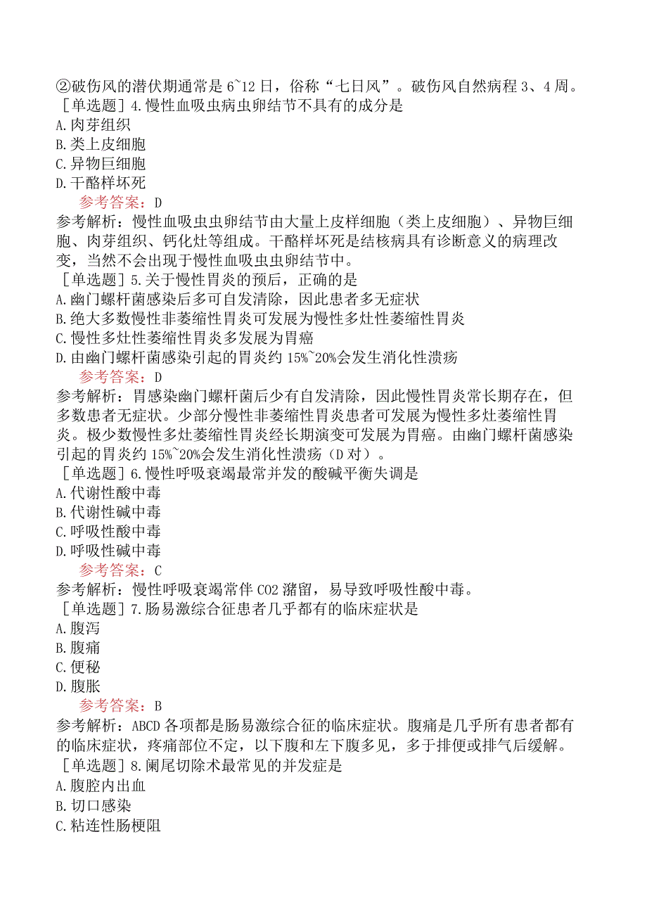 2024年全国硕士研究生考试《306临床医学综合能力西医》预测试卷二.docx_第2页