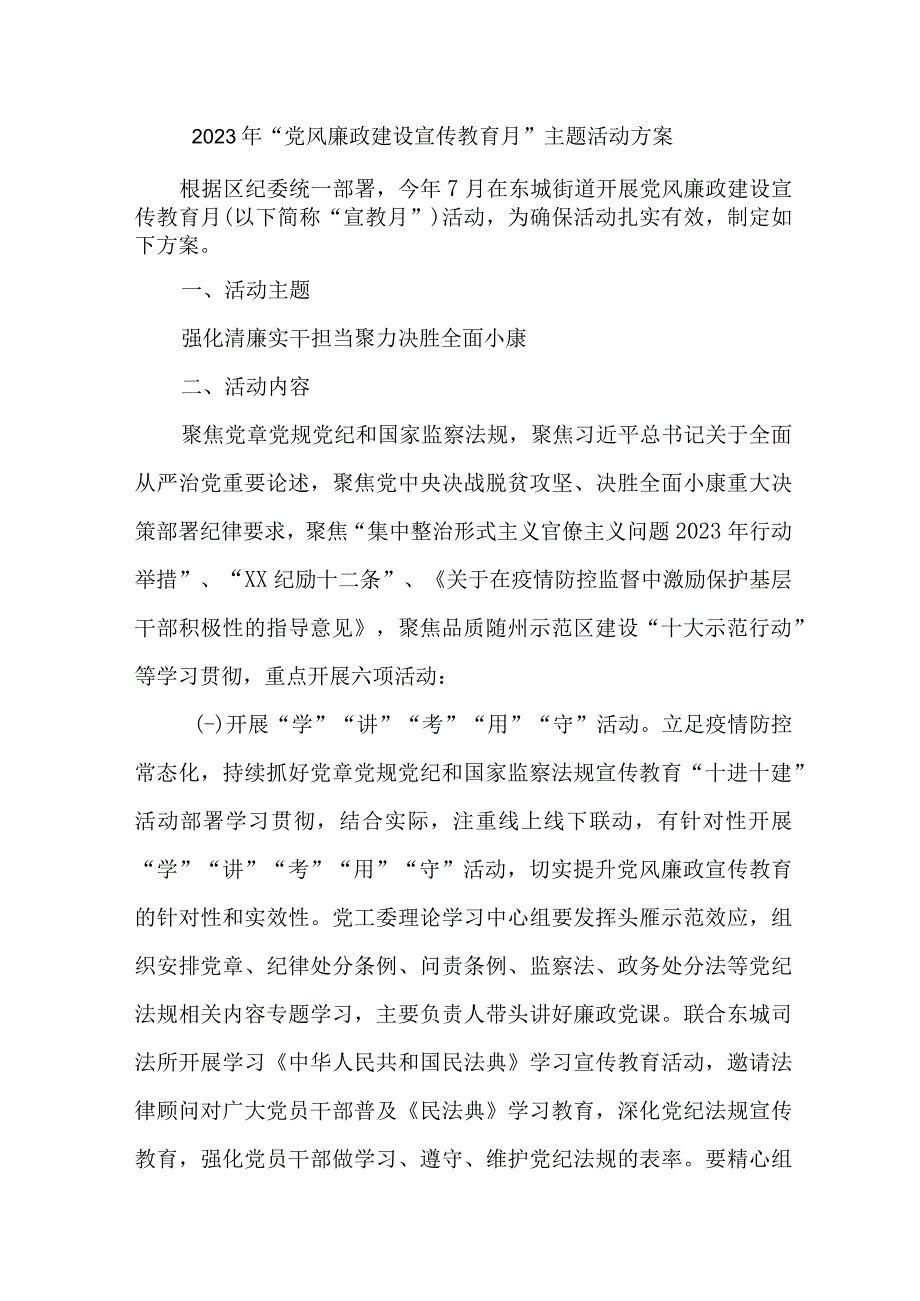 2023年高等学院开展党风廉政建设宣传教育月主题活动方案.docx_第1页