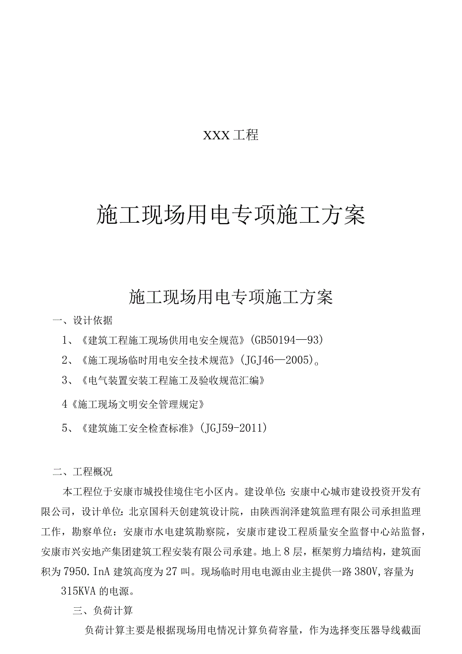 XXX工程施工现场用电专项施工方案.docx_第1页