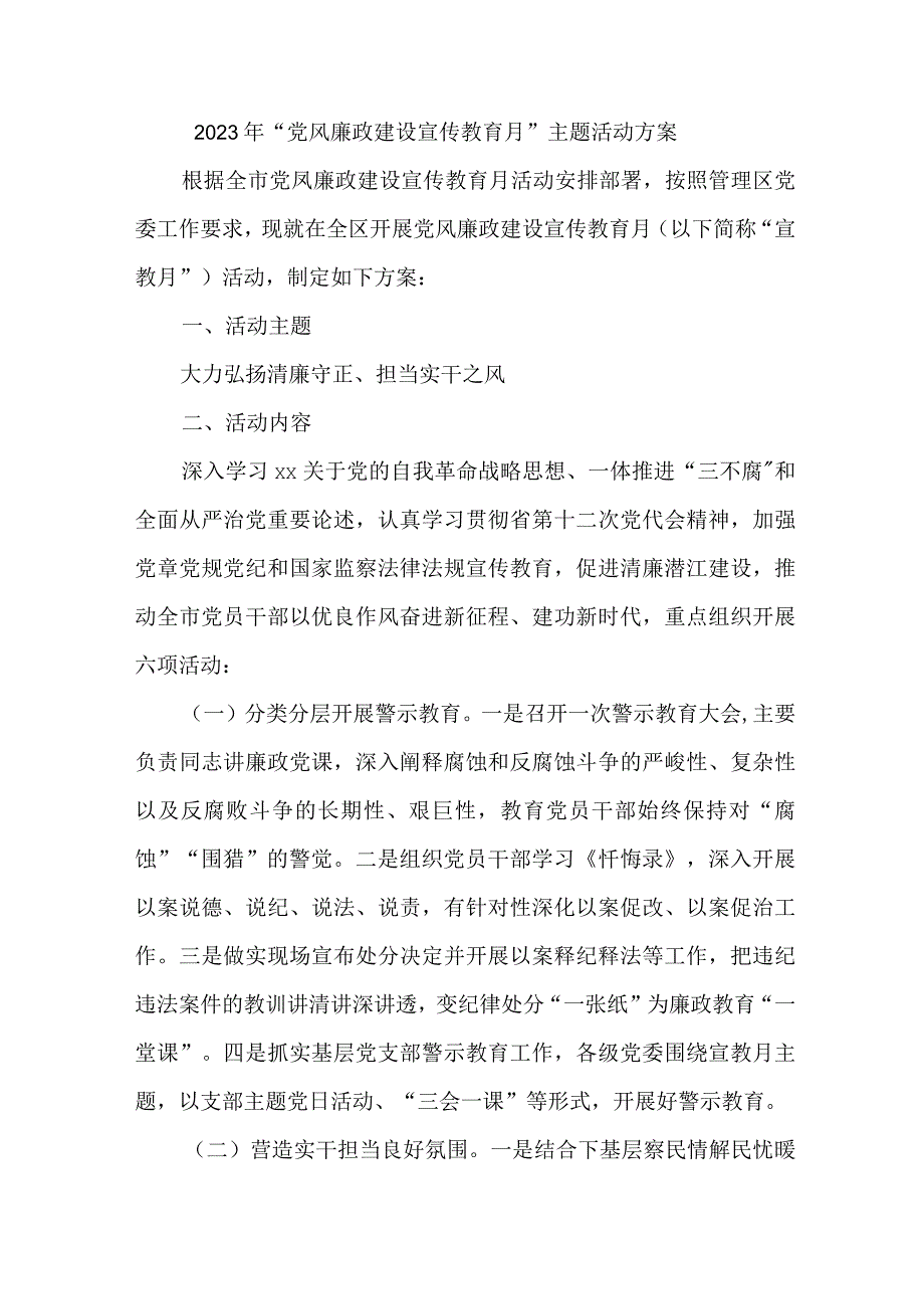 2023年市区派出所开展《党风廉政建设宣传教育月》主题活动方案5份.docx_第1页