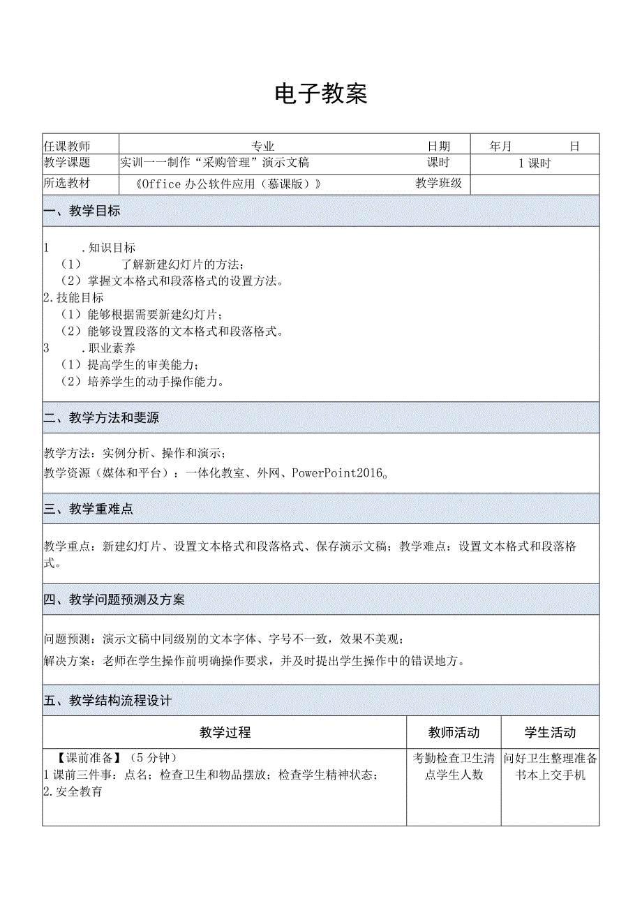 Office办公软件应用慕课版 教案 课题21实训——制作采购管理演示文稿.docx_第1页