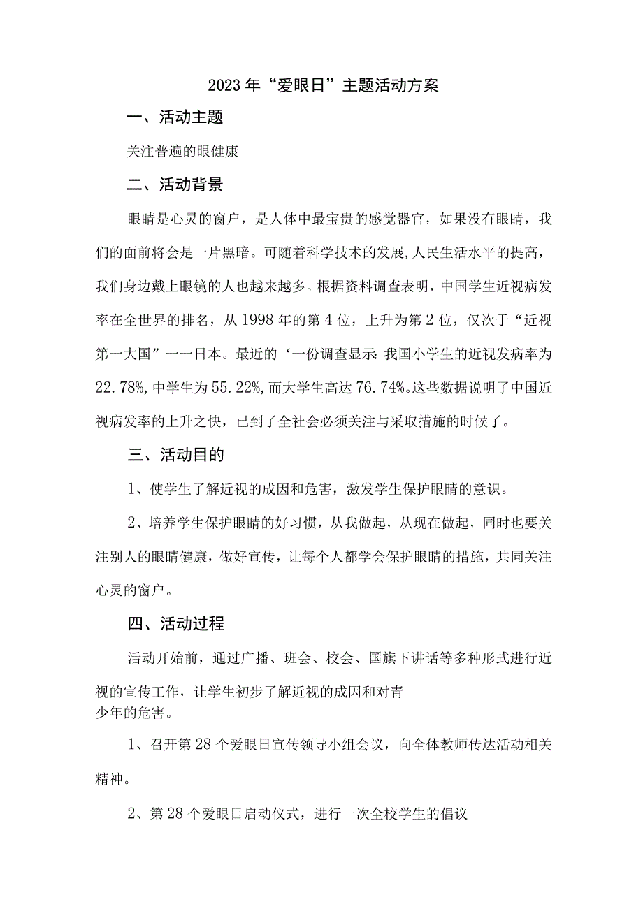 2023年中小学开展全国爱眼日主题活动方案 汇编5份_002.docx_第1页