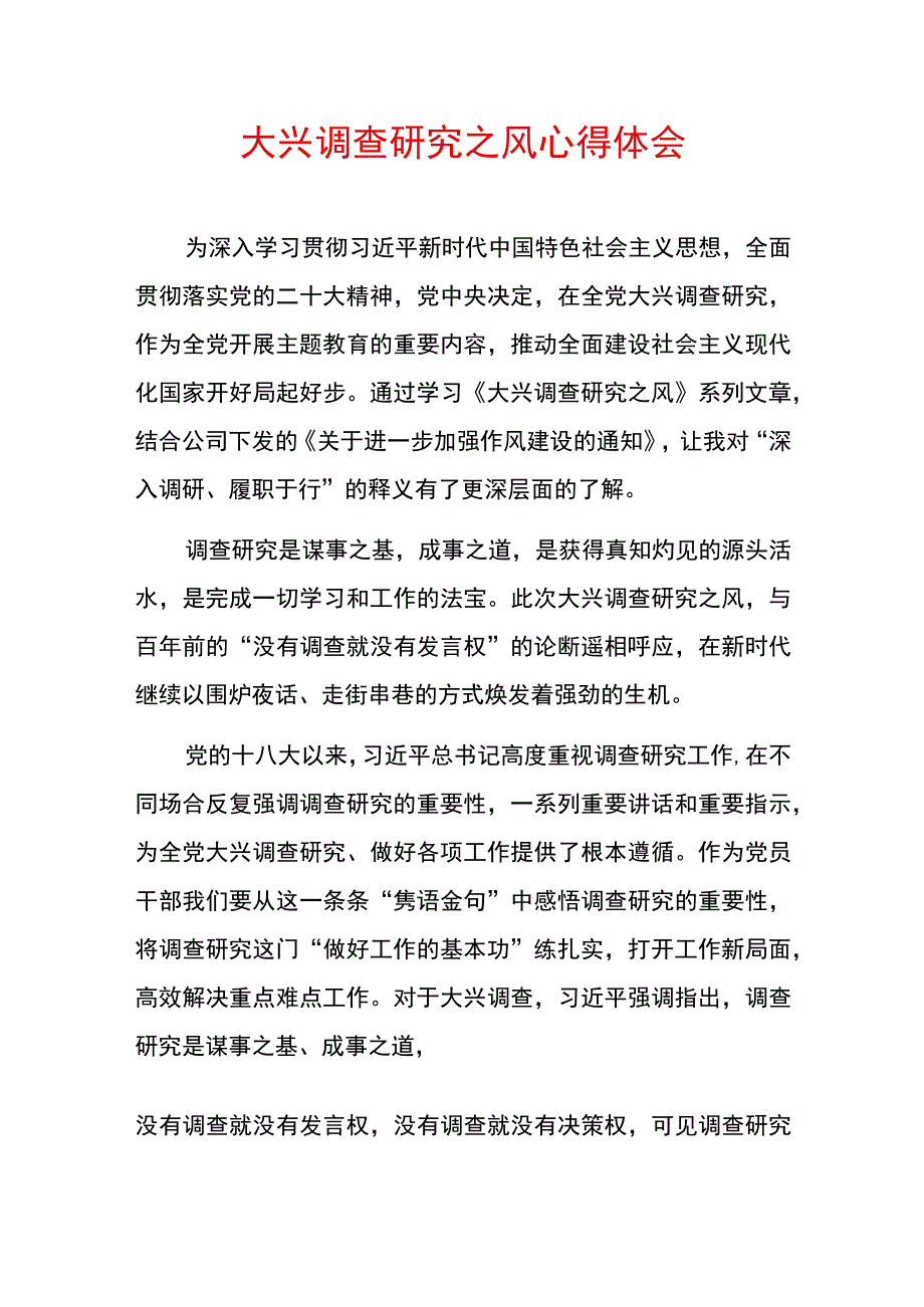 2023大兴调查研究之风心得体会.docx_第1页